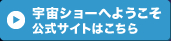 宇宙ショーへようこそ　公式サイトはこちら
