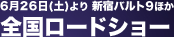 6月26日(土)より　新宿バルト9ほか　全国ロードショー